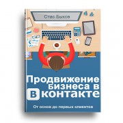 Продвижение бизнеса в ВКонтакте (электронная книга + макеты и доп. материалы)