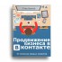 Электронная книга по продвижению бизнеса в ВКонтакте. Пошаговая инструкция для поиска клиентов + доп. материал