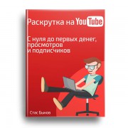 Раскрутка и заработок на YouTube (электронная книга + макеты и доп. материалы)